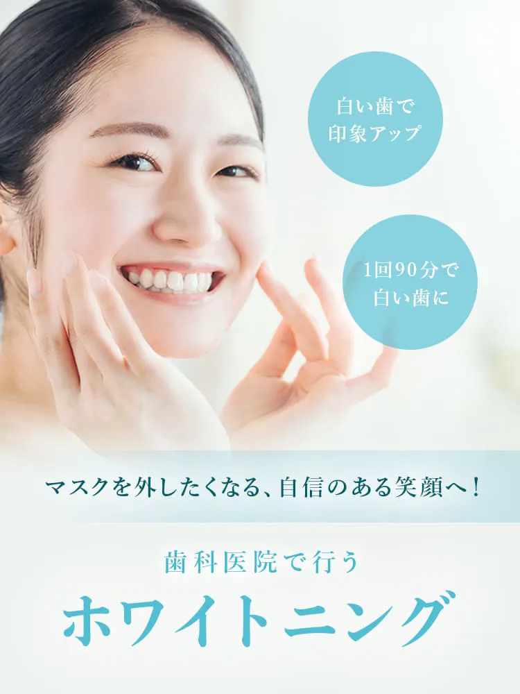 ホワイトニング